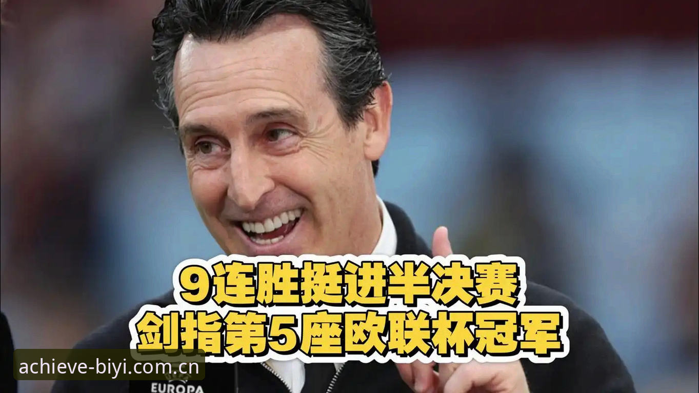 必一体育安卓版评测 5个技术维度复盘维拉3-0登顶欧联:必一体育安卓版评测与埃梅里第5冠